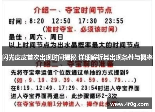 闪光皮皮首次出现时间揭秘 详细解析其出现条件与概率 闪光皮皮首次出现时间揭秘 详细解析其出现条件与概率