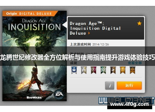 龙腾世纪修改器全方位解析与使用指南提升游戏体验技巧 龙腾世纪修改器全方位解析与使用指南提升游戏体验技巧