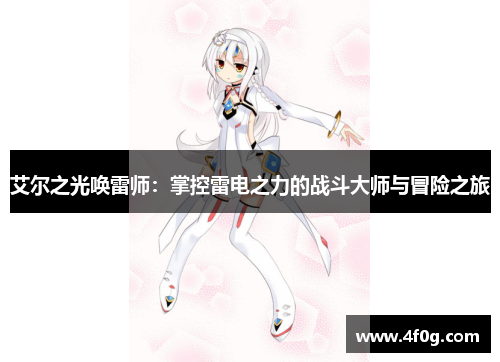 艾尔之光唤雷师：掌控雷电之力的战斗大师与冒险之旅