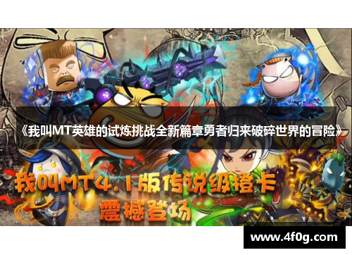 《我叫MT英雄的试炼挑战全新篇章勇者归来破碎世界的冒险》