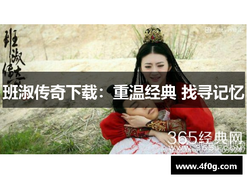 班淑传奇下载：重温经典 找寻记忆