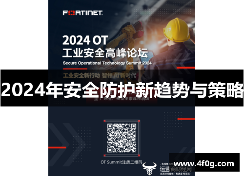 2024年安全防护新趋势与策略