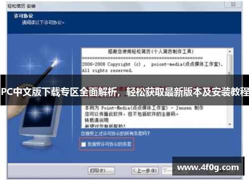 PC中文版下载专区全面解析,轻松获取最新版本及安装教程 PC中文版下载专区全面解析,轻松获取最新版本及安装教程