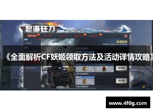 《全面解析CF妖姬领取方法及活动详情攻略》