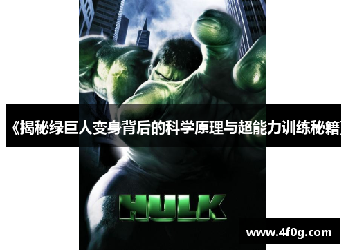 《揭秘绿巨人变身背后的科学原理与超能力训练秘籍》