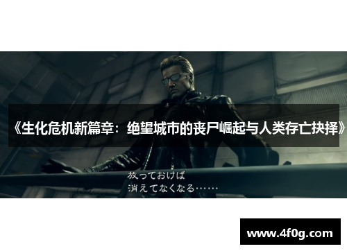 《生化危机新篇章：绝望城市的丧尸崛起与人类存亡抉择》