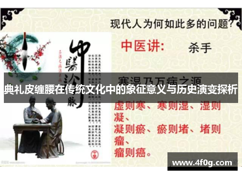 典礼皮缠腰在传统文化中的象征意义与历史演变探析