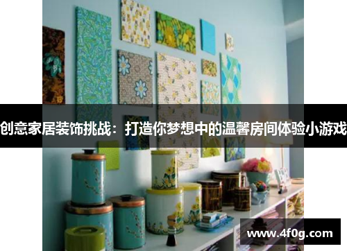 创意家居装饰挑战:打造你梦想中的温馨房间体验小游戏 创意家居装饰挑战:打造你梦想中的温馨房间体验小游戏