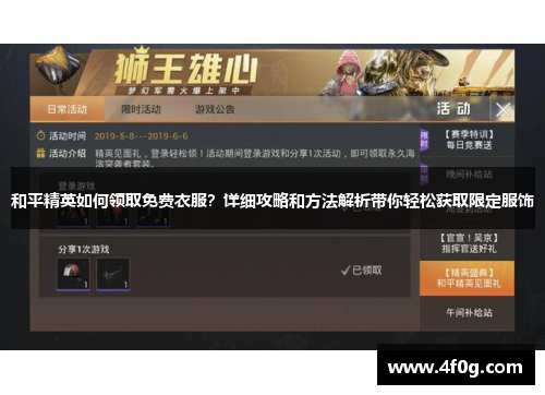 和平精英如何领取免费衣服？详细攻略和方法解析带你轻松获取限定服饰