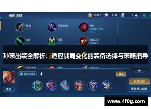 孙策出装全解析：适应战局变化的装备选择与策略指导