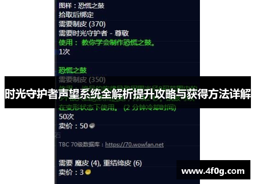 时光守护者声望系统全解析提升攻略与获得方法详解