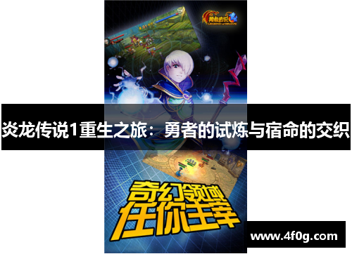 炎龙传说1重生之旅：勇者的试炼与宿命的交织