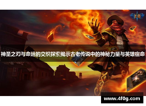 神圣之刃与命运的交织探索揭示古老传说中的神秘力量与英雄宿命