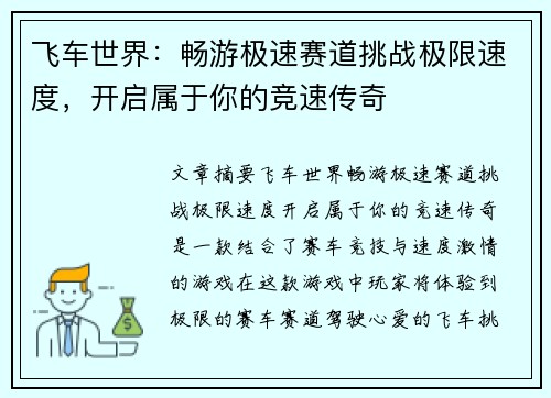 飞车世界：畅游极速赛道挑战极限速度，开启属于你的竞速传奇
