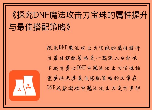 《探究DNF魔法攻击力宝珠的属性提升与最佳搭配策略》 《探究DNF魔法攻击力宝珠的属性提升与最佳搭配策略》