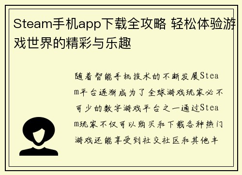 Steam手机app下载全攻略 轻松体验游戏世界的精彩与乐趣