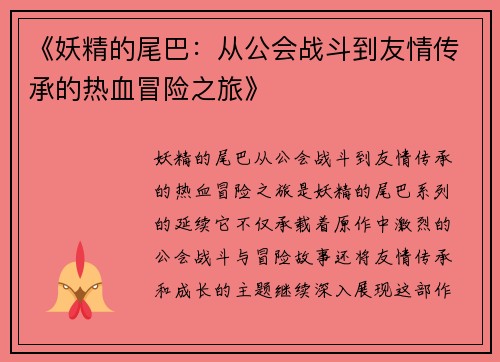 《妖精的尾巴:从公会战斗到友情传承的热血冒险之旅》 《妖精的尾巴:从公会战斗到友情传承的热血冒险之旅》
