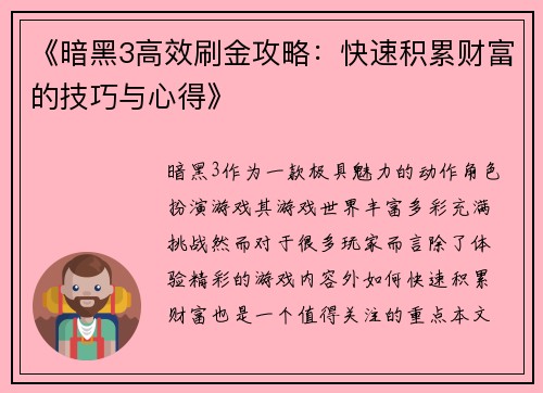 《暗黑3高效刷金攻略:快速积累财富的技巧与心得》 《暗黑3高效刷金攻略:快速积累财富的技巧与心得》