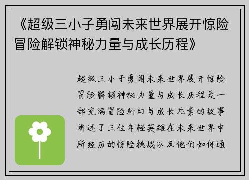 《超级三小子勇闯未来世界展开惊险冒险解锁神秘力量与成长历程》 《超级三小子勇闯未来世界展开惊险冒险解锁神秘力量与成长历程》