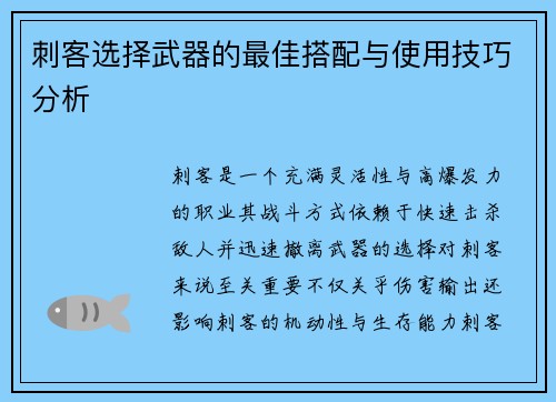 刺客选择武器的最佳搭配与使用技巧分析