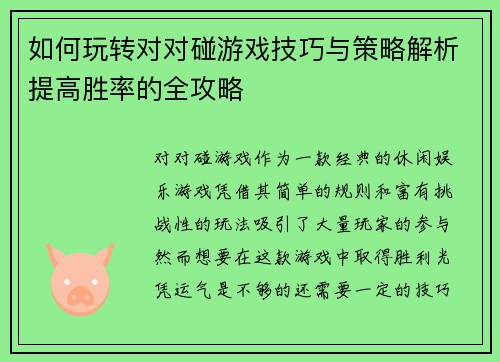 如何玩转对对碰游戏技巧与策略解析提高胜率的全攻略