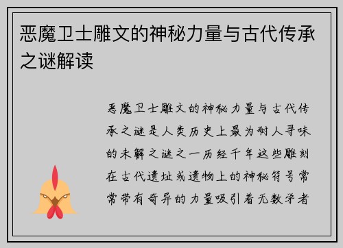 恶魔卫士雕文的神秘力量与古代传承之谜解读 恶魔卫士雕文的神秘力量与古代传承之谜解读