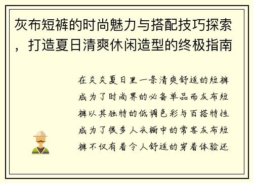 灰布短裤的时尚魅力与搭配技巧探索，打造夏日清爽休闲造型的终极指南