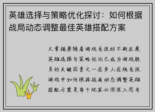 英雄选择与策略优化探讨：如何根据战局动态调整最佳英雄搭配方案
