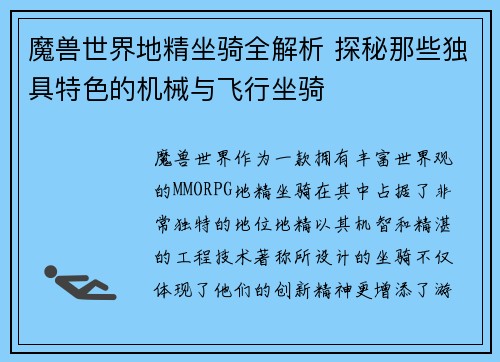 魔兽世界地精坐骑全解析 探秘那些独具特色的机械与飞行坐骑 魔兽世界地精坐骑全解析 探秘那些独具特色的机械与飞行坐骑