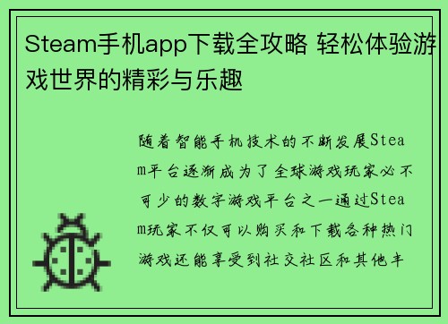 Steam手机app下载全攻略 轻松体验游戏世界的精彩与乐趣 Steam手机app下载全攻略 轻松体验游戏世界的精彩与乐趣