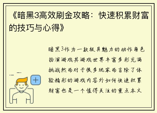 《暗黑3高效刷金攻略:快速积累财富的技巧与心得》 《暗黑3高效刷金攻略:快速积累财富的技巧与心得》