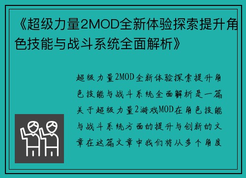 《超级力量2MOD全新体验探索提升角色技能与战斗系统全面解析》