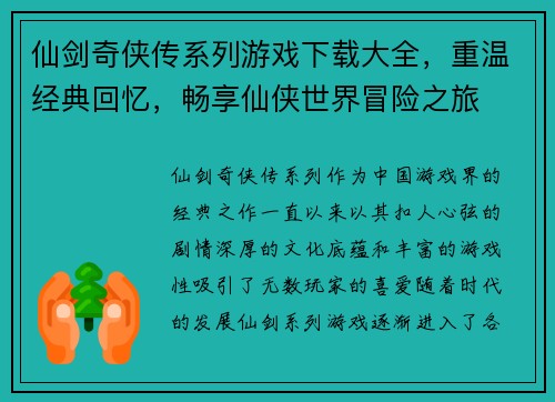 仙剑奇侠传系列游戏下载大全，重温经典回忆，畅享仙侠世界冒险之旅