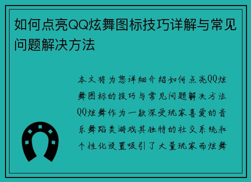 如何点亮QQ炫舞图标技巧详解与常见问题解决方法 如何点亮QQ炫舞图标技巧详解与常见问题解决方法