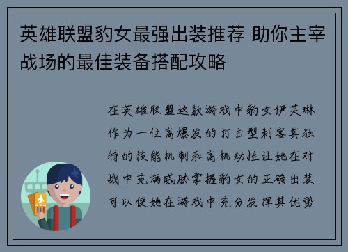 英雄联盟豹女最强出装推荐 助你主宰战场的最佳装备搭配攻略 英雄联盟豹女最强出装推荐 助你主宰战场的最佳装备搭配攻略