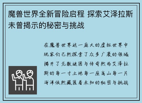 魔兽世界全新冒险启程 探索艾泽拉斯未曾揭示的秘密与挑战 魔兽世界全新冒险启程 探索艾泽拉斯未曾揭示的秘密与挑战