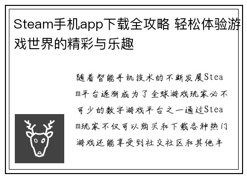 Steam手机app下载全攻略 轻松体验游戏世界的精彩与乐趣