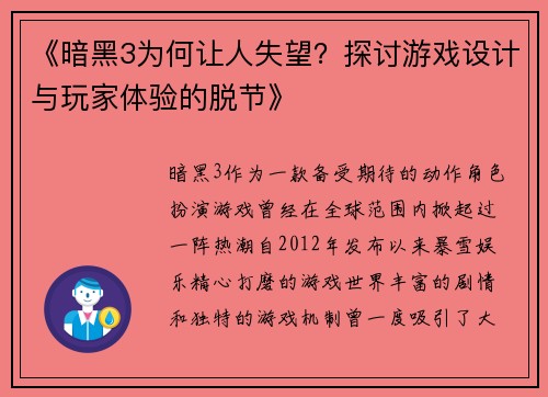 《暗黑3为何让人失望？探讨游戏设计与玩家体验的脱节》