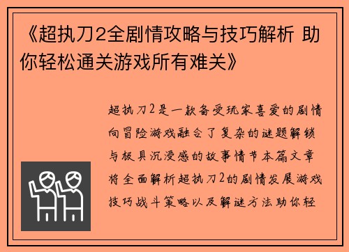 《超执刀2全剧情攻略与技巧解析 助你轻松通关游戏所有难关》