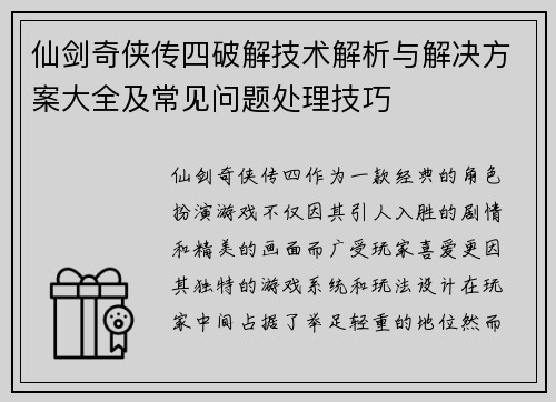 仙剑奇侠传四破解技术解析与解决方案大全及常见问题处理技巧