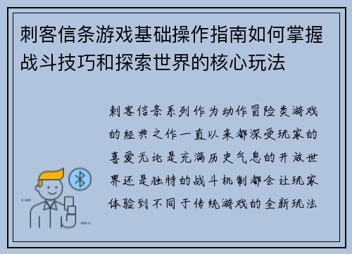 刺客信条游戏基础操作指南如何掌握战斗技巧和探索世界的核心玩法 刺客信条游戏基础操作指南如何掌握战斗技巧和探索世界的核心玩法