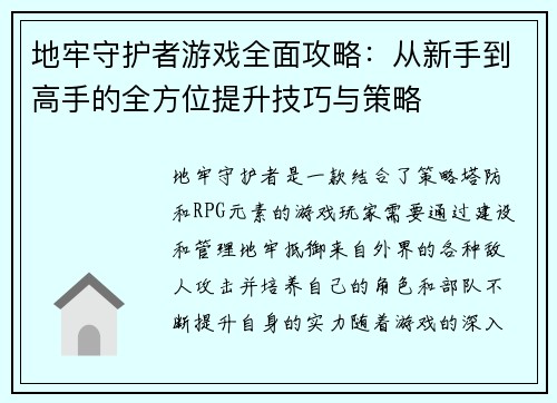 地牢守护者游戏全面攻略：从新手到高手的全方位提升技巧与策略