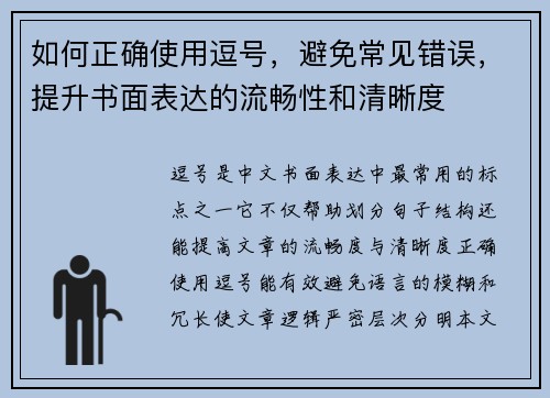 如何正确使用逗号，避免常见错误，提升书面表达的流畅性和清晰度
