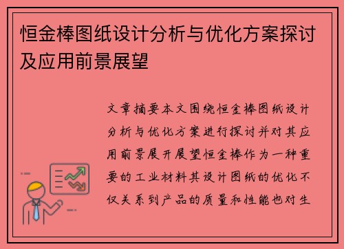 恒金棒图纸设计分析与优化方案探讨及应用前景展望 恒金棒图纸设计分析与优化方案探讨及应用前景展望