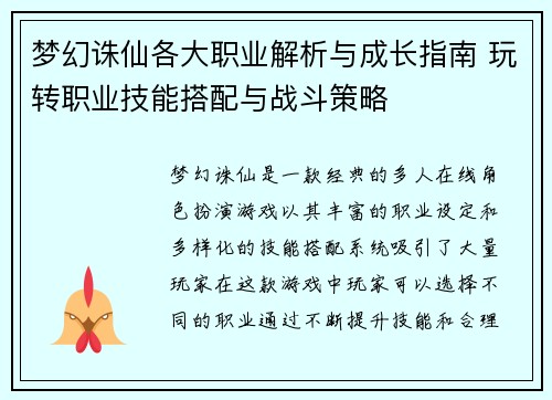 梦幻诛仙各大职业解析与成长指南 玩转职业技能搭配与战斗策略 梦幻诛仙各大职业解析与成长指南 玩转职业技能搭配与战斗策略