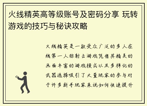 火线精英高等级账号及密码分享 玩转游戏的技巧与秘诀攻略