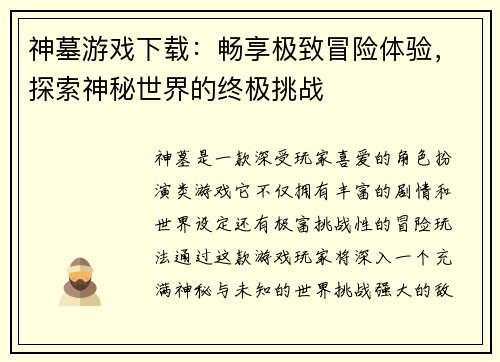 神墓游戏下载：畅享极致冒险体验，探索神秘世界的终极挑战