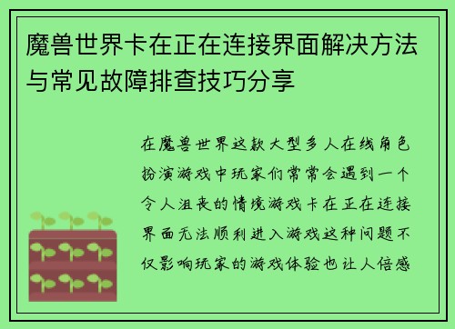 魔兽世界卡在正在连接界面解决方法与常见故障排查技巧分享 魔兽世界卡在正在连接界面解决方法与常见故障排查技巧分享