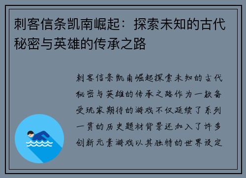 刺客信条凯南崛起：探索未知的古代秘密与英雄的传承之路