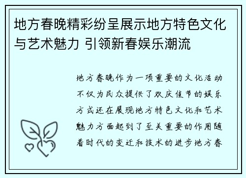 地方春晚精彩纷呈展示地方特色文化与艺术魅力 引领新春娱乐潮流 地方春晚精彩纷呈展示地方特色文化与艺术魅力 引领新春娱乐潮流